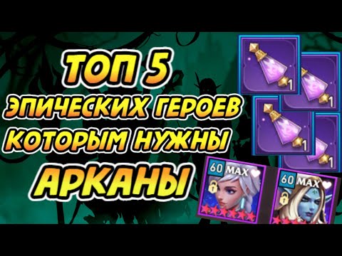 Видео: ТОП 5 ЭПИЧЕСКИХ ГЕРОЕВ, КОТОРЫМ НУЖНЫ АРКАНЫ | Awaken: Chaos Era