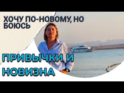 Видео: НЕТ НОВОГО - ЗНАЧИТ НЕТ НОВЫХ ПРИВЫЧЕК 