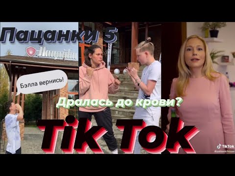 Видео: Tik Tok ПАЦАНОК 5| Бэлла дралась до крови?|Мария Третьякова + Бэкстэйдж