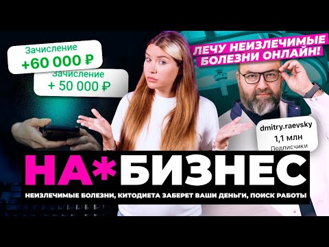 Видео: Самый опасный из инфоцыган | На*бизнес