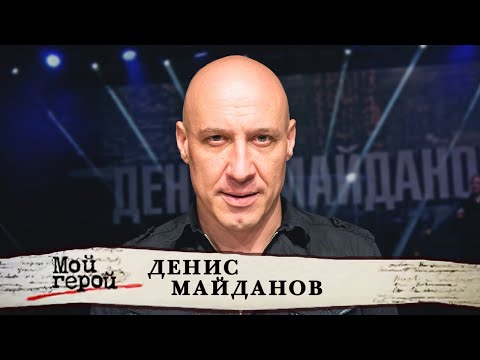 Видео: Денис Майданов. Мой герой @centralnoetelevidenie