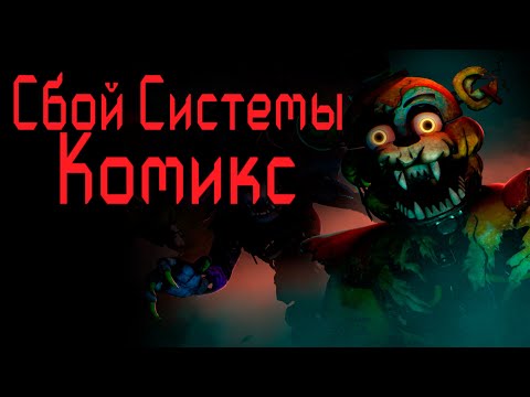 Видео: Комикс Fnaf Security Breach. Сбой Системы