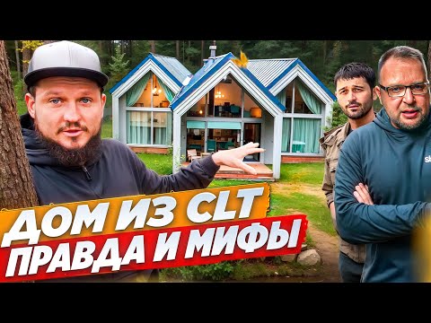 Видео: Деревянный дом: CLT-панели, клееный брус или каркасник? Сравниваем технологии строительства и мифы.