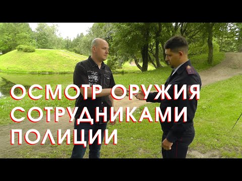 Видео: Осмотр оружия сотрудниками полиции (18+)