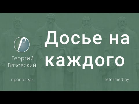Видео: Досье на каждого | Георгий Вязовский || 14.09.2025