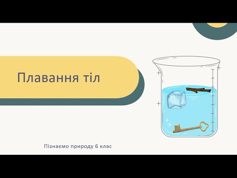 Видео: Плавання тіл
