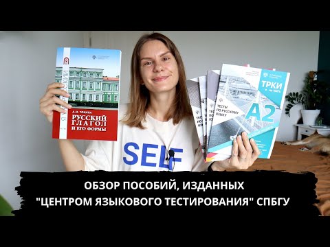 Видео: Обзор пособий по ТРКИ и глаголам от "Центра языкового тестирования СПбГУ"