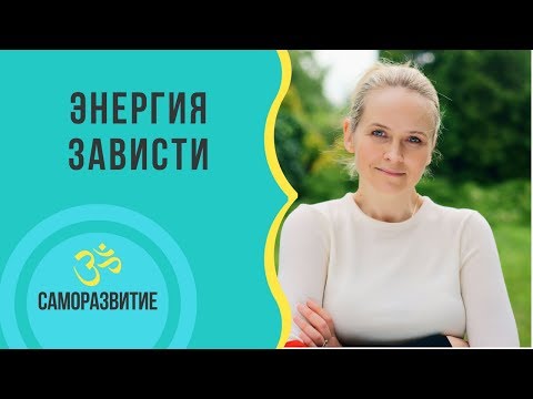 Видео: ЭНЕРГИЯ ЗАВИСТИ