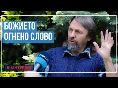 Видео: Елеазар Хараш: Божието Огнено Слово - закони, формули, концентрация (ИНТЕРВЮ)