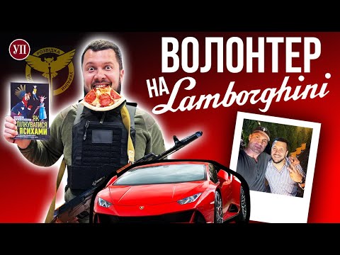 Видео: “Волонтер” на Lamborghini. Ще одна історія великого успіху під час великої війни | УП. Розслідування