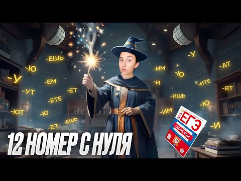 Видео: Номер 12 ЕГЭ | ПРАВОПИСАНИЕ ГЛАГОЛОВ |  Сэвиндж Исмаилова – Global_EE