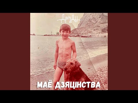 Видео: Маё дзяцiнства