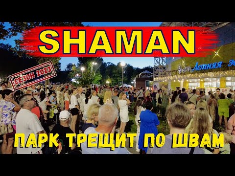 Видео: КОНЦЕРТ ШАМАНа на "Летней Эстраде" в АНАПЕ 25 июля 2023 года / КОНЦЕРТ #SHAMAN ( ШАМАН) В АНАПЕ
