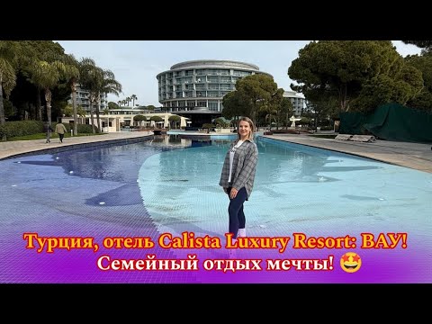 Видео: Классно отдохнули семьей в Calista Luxury Resort❤️❤️❤️