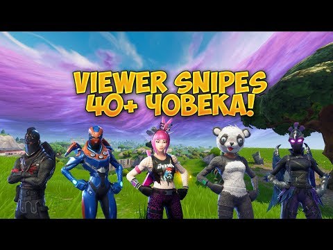 Видео: VIEWER SNIPES 40+ ЧОВЕКА! (НИЕ СРЕЩУ ВАС) - Fortnite *High Kill Game*