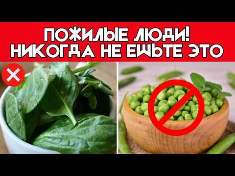 Видео: 7 Овощей, Которые Пожилые Люди НИКОГДА Не Должны Есть! (Раскрыты Риски Для Здоровья!)