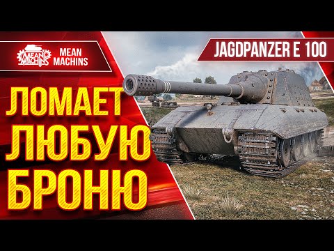 Видео: Jg.Pz. E 100 (Яга Е 100) - ЛОМАЕТ ЛЮБУЮ БРОНЮ ● ЛучшееДляВас