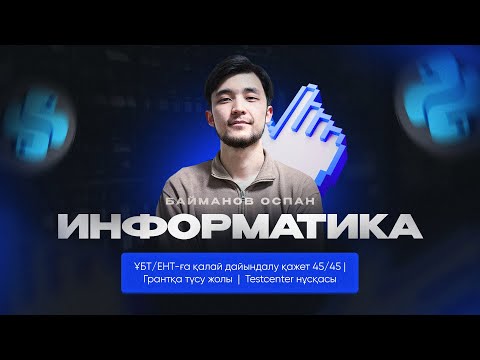 Видео: ҰБТ 2023 | ЕНТ 2023 | ГРАНТ-қа түсу үшін қалай дайындалу қажет? | Информатика нұсқа талдау 45/45