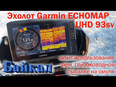 Видео: Эхолот Garmin ECHOMAP  UHD 93sv опыт использования при  глубоководной рыбалке на омуля.