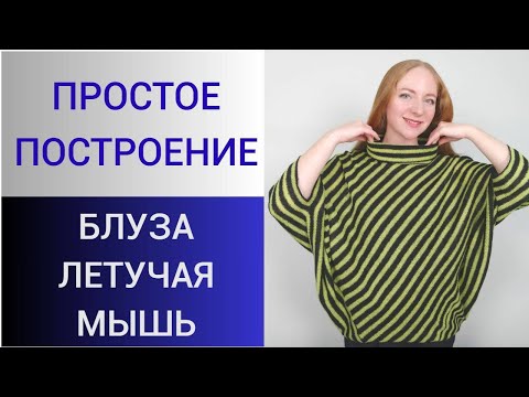 Видео: Блуза Летучая мышь. Построение по вашим меркам. Крой на ткани. Цельнокройный рукав