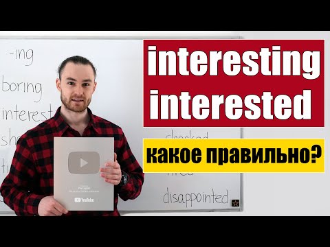 Видео: Прилагательные -ing / -ed. Interesting / interested.