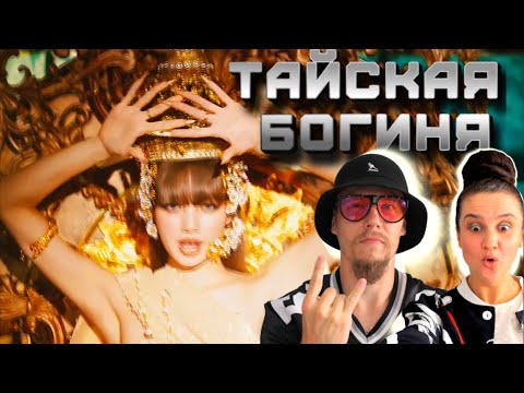 Видео: [ Реакция танцоров ] Lisa - ' Lalisa '  MV | Как долго мы ждали! 1-й просмотр первого соло Лисы