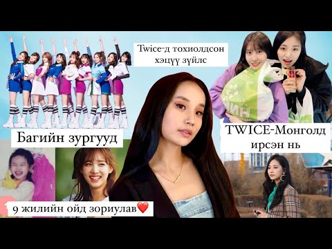 Видео: TWICE-н гишүүд хэрхэн хамтлагтаа орж байсан бэ?🌹Twice Монголд ирсэн нь💎