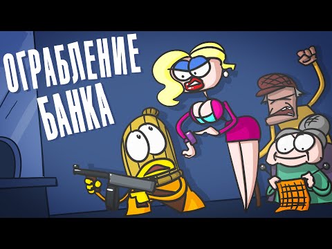 Видео: Доктор Гнус : Ограбление банка. Налётчики ( Анимация )