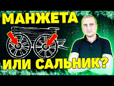 Видео: Манжета или сальник? Чем уплотняют валы и оси!