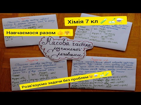 Видео: Хімія 7кл. Масова частка розчиненої речовини, І ч. Як розв’язувати задачі? Розбираємо з"дано"!!!