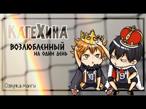 Видео: КагеХина || Возлюбленный на один день || Озвучка додзинси (сёнэн-ай)