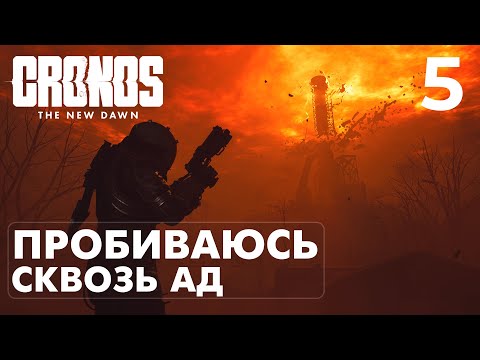 Видео: ДОБРАЛСЯ ДО МЕТАЛЛУРГИЧЕСКОГО ЗАВОДА! | CRONOS: THE NEW DAWN — ПРОХОЖДЕНИЕ #5