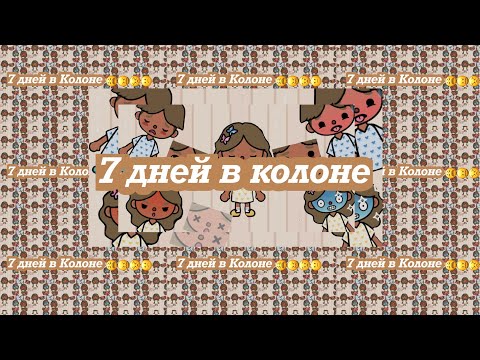 Видео: 7 дней в колоне 😕😫😣😔☹️#токабока #треш /Preppy~family