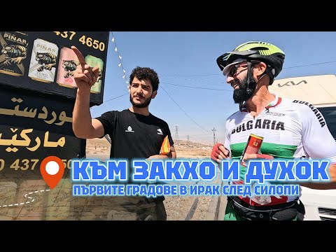Видео: Через Захо и Дохук в Ираке на велосипеде