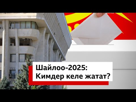 Видео: Шайлоо-2025: кимдер келе жатат?