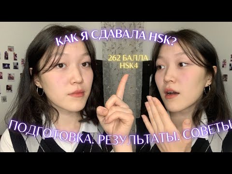 Видео: Как я сдавала HSK 1,2,3,4,5. Мой опыт сдачи HSK. Как я готовилась. Результаты. Советы