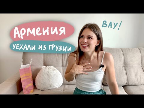 Видео: АРМЕНИЯ ВАУ | почему мы уехали из Грузии