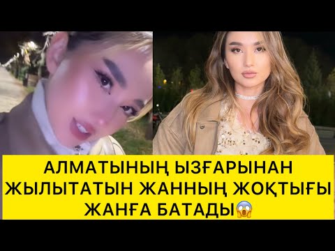 Видео: АЛМАТЫНЫҢ  ЫЗҒАРЫНАН ЖЫЛЫТАТЫН ЖАННЫҢ ЖОҚТЫҒЫ😱