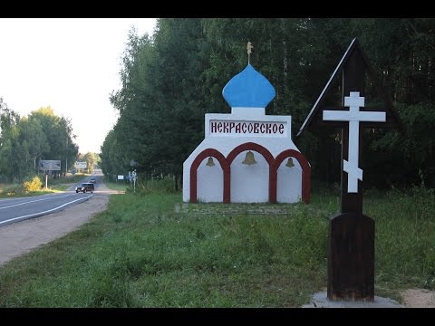 Видео: 800-летие Некрасовского