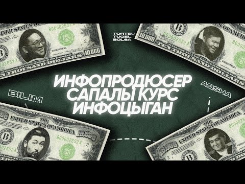 Видео: БІЛІМ АРҚЫЛЫ АҚША ҚАЛАЙ ТАБАМЫН? | ТӨРТЕУ ТҮГЕЛ БОЛСА