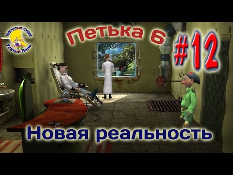Видео: Петька и Василий Иванович 6. Петька 6 новая реальность (прохождение) эпизод 12 [ #УсатыйНянь ]