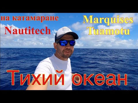 Видео: Тихий океан на катамаране эпизод 27. Маркизы- Факарава.