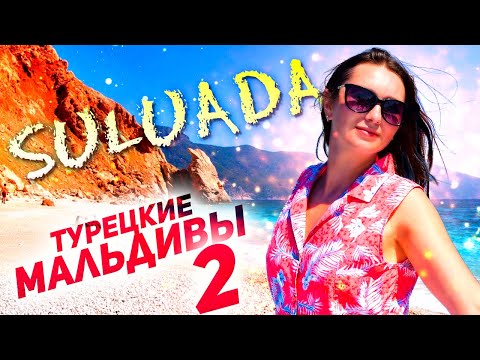 Видео: Турецкие Мальдивы - Остров Сулуада / Отдых и Экскурсии в Турции / На Яхте по Средиземному морю