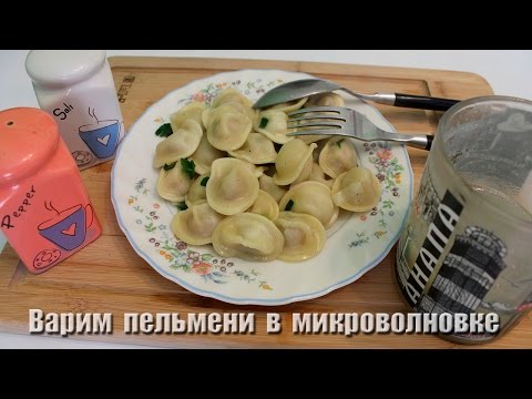 Видео: Варим пельмени в микроволновке за 6 минут