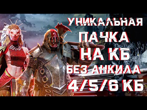 Видео: RAID: Уникальная Пачка на КБ без Анкила  [4/5/6] |  Все Стихии 🔥🔥🔥
