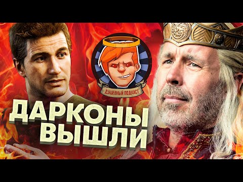 Видео: «Дом Дракона», Gotham Knights, A Plague Tale: Requiem, Uncharted на ПК / Душевный подкаст №86