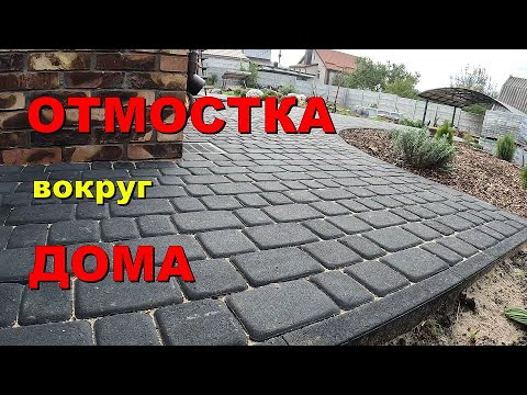 Видео: Отмостка из плитки | House pavement