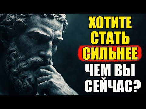 Видео: Как Стать Сильным Ментально и Эмоционально | Стоицизм и философия