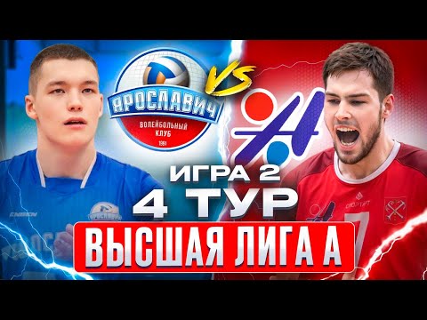 Видео: ЯРОСЛАВИЧ vs. АВТОМОБИЛИСТ | Высшая лига А | 4 Тур - Игра 2