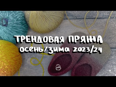 Видео: МОДНЫЕ ТРЕНДЫ: из чего вязать осенью-зимой 2023/24